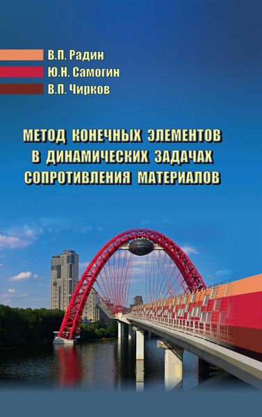 Обложка книги  «Метод конечных элементов в динамических задачах сопротивления материалов»