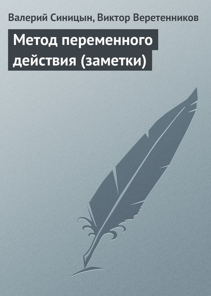 Обложка книги  «Метод переменного действия (заметки)»