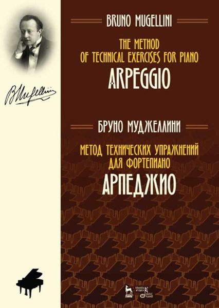 Обложка книги  «Метод технических упражнений для фортепиано. Арпеджио»