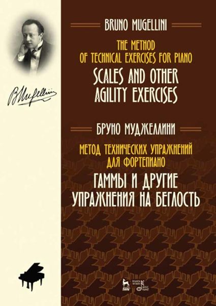 Обложка книги  «Метод технических упражнений для фортепиано. Гаммы и другие упражнения на беглость»
