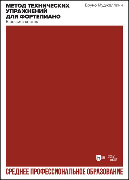 Обложка книги  «Метод технических упражнений для фортепиано. В восьми книгах. The Method of Technical Exercises for Piano. In eight books.»