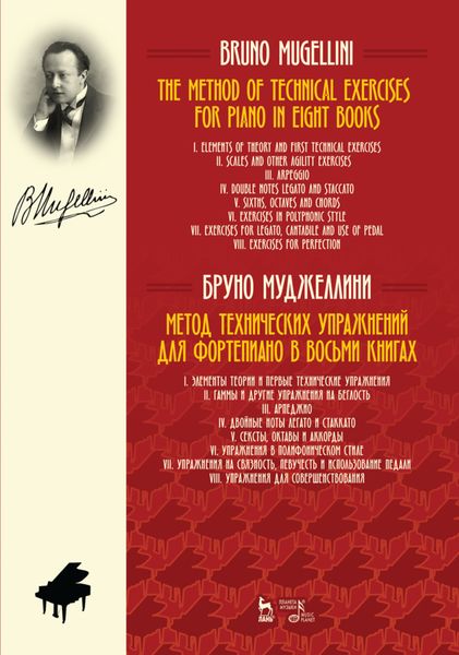 Обложка книги  «Метод технических упражнений для фортепиано. В восьми книгах»