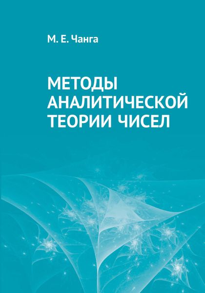 Обложка книги  «Методы аналитической теории чисел»