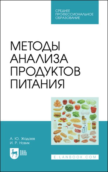 Обложка книги  «Методы анализа продуктов питания»