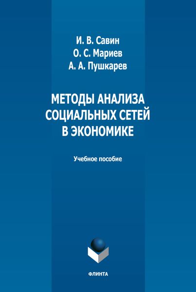 Обложка книги  «Методы анализа социальных сетей в экономике»