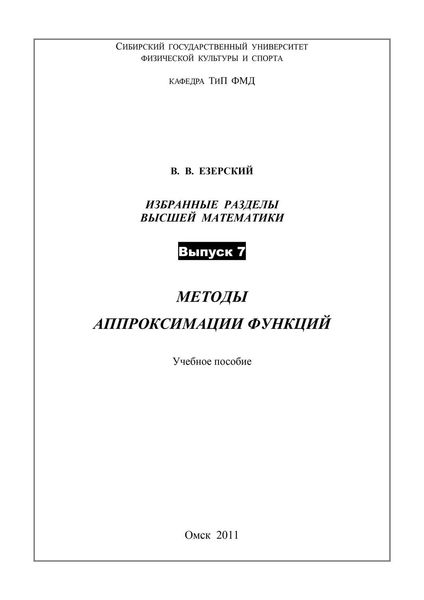 Обложка книги  «Методы аппроксимации функций. Избранные разделы высшей математики. Выпуск 7»