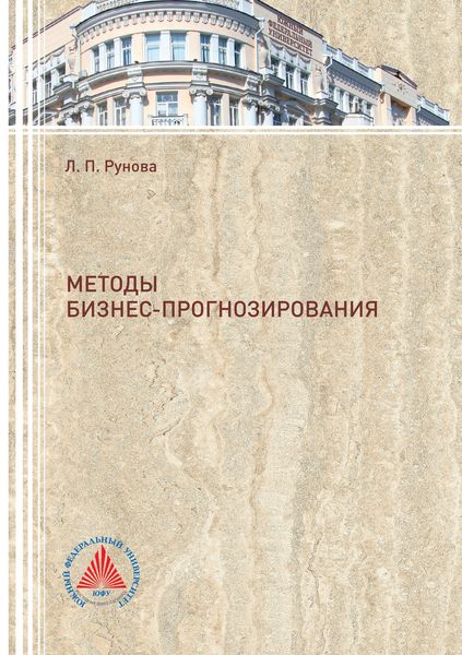 Обложка книги  «Методы бизнес-прогнозирования»