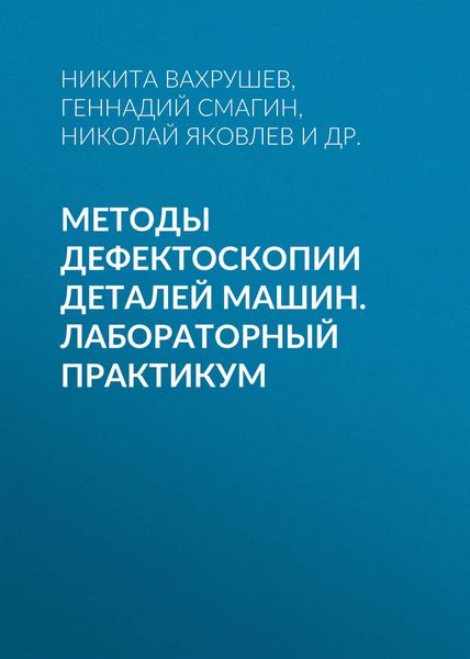 Обложка книги  «Методы дефектоскопии деталей машин. Лабораторный практикум»