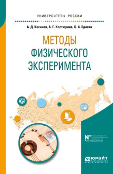 Обложка книги  «Методы физического эксперимента. Учебное пособие для вузов»
