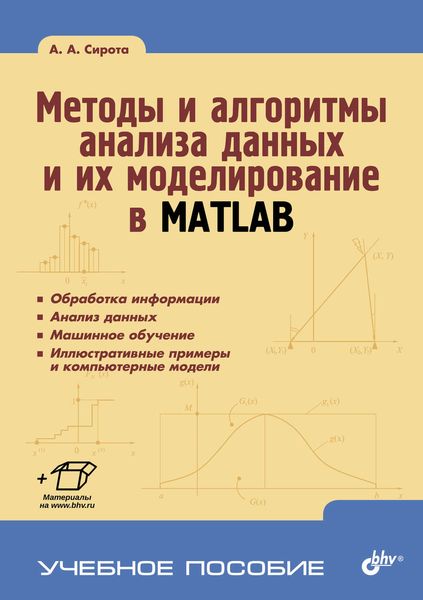 Обложка книги  «Методы и алгоритмы анализа данных и их моделирование в MATLAB»