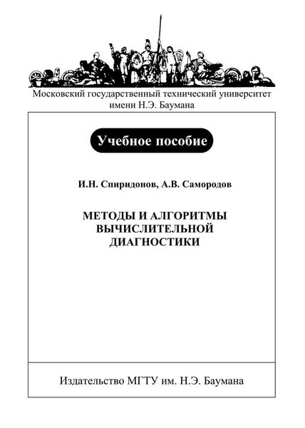 Обложка книги «Методы и алгоритмы вычислительной диагностики»