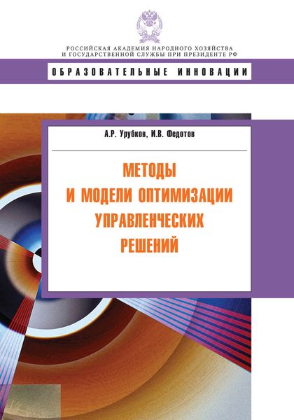 Обложка книги  «Методы и модели оптимизации управленческих решений»