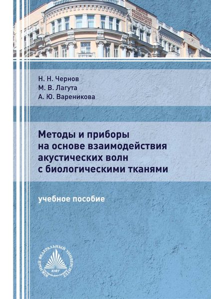 Обложка книги  «Методы и приборы на основе взаимодействия акустических волн с биологическими тканями»