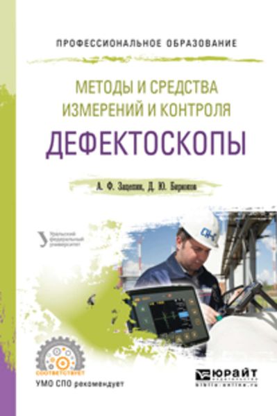 Обложка книги  «Методы и средства измерений и контроля: дефектоскопы. Учебное пособие для СПО»