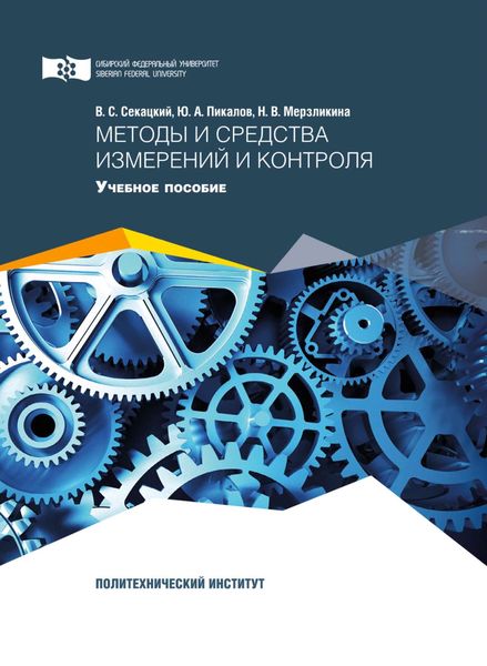 Обложка книги  «Методы и средства измерений и контроля»