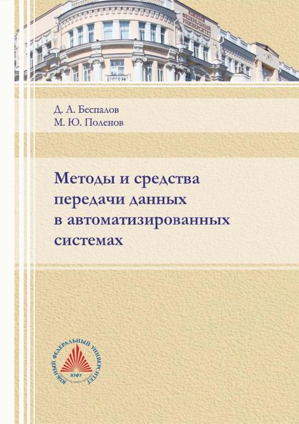 Обложка книги  «Методы и средства передачи данных в автоматизированных системах»