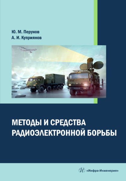 Обложка книги  «Методы и средства радиоэлектронной борьбы»