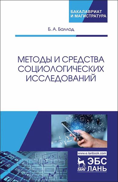 Обложка книги  «Методы и средства социологических исследований»