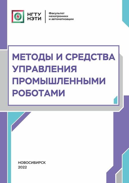 Обложка книги  «Методы и средства управления промышленными роботами»