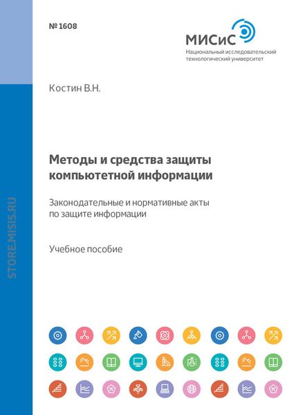 Обложка книги  «Методы и средства защиты компьютерной информации. Законодательные и нормативные акты по защите информации»