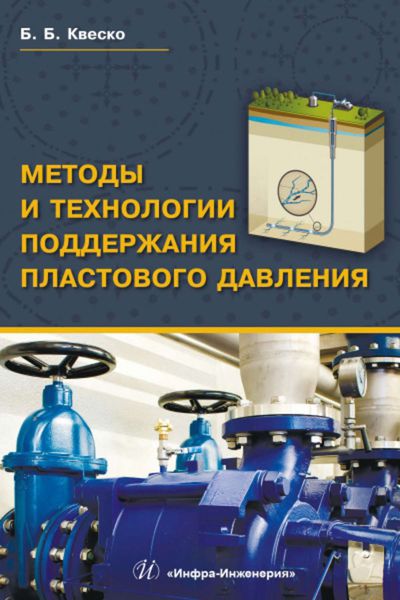 Обложка книги  «Методы и технологии поддержания пластового давления»