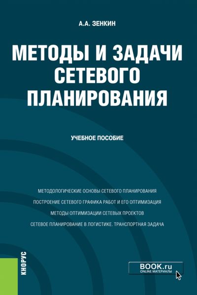 Обложка книги  «Методы и задачи сетевого планирования. (Бакалавриат). Учебное пособие.»