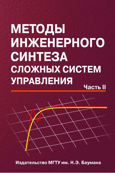 Обложка книги  «Методы инженерного синтеза сложных систем управления. Часть 2»