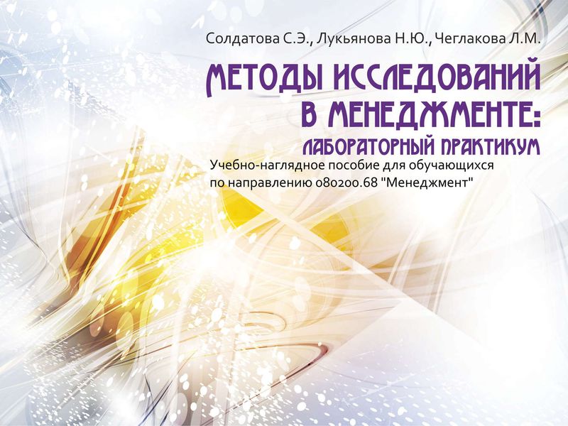 Обложка книги  «Методы исследований в менеджменте: лабораторный практикум»
