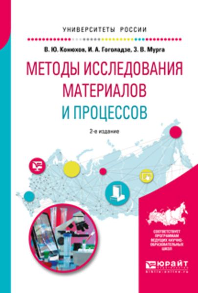 Обложка книги  «Методы исследования материалов и процессов 2-е изд., испр. и доп. Учебное пособие для вузов»