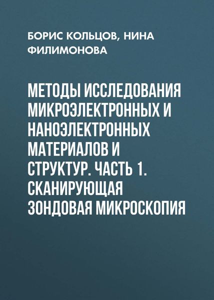 Обложка книги  «Методы исследования микроэлектронных и наноэлектронных материалов и структур. Часть 1. Сканирующая зондовая микроскопия»