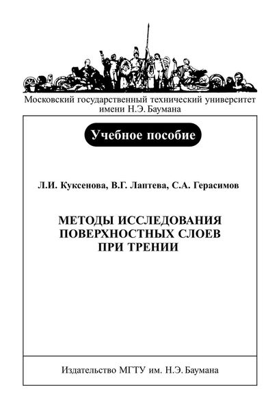Обложка книги  «Методы исследования поверхностных слоев при трении»