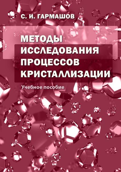 Обложка книги  «Методы исследования процессов кристаллизации»