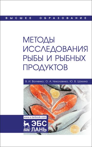 Обложка книги  «Методы исследования рыбы и рыбных продуктов»