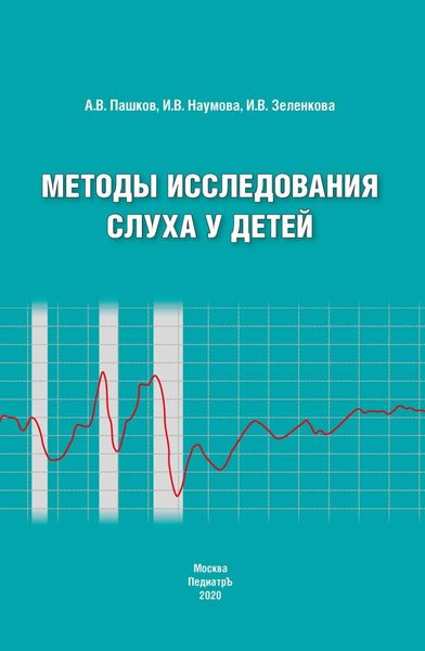 Обложка книги  «Методы исследования слуха у детей»