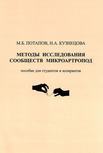 Обложка книги  «Методы исследования сообществ микроартропод»