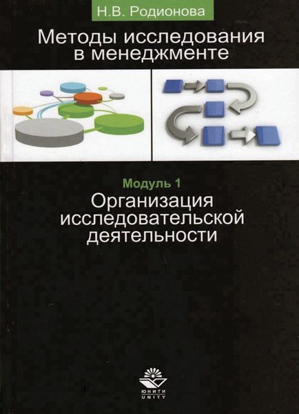 Обложка книги  «Методы исследования в менеджменте. Организация исследовательской деятельности. Модуль I»