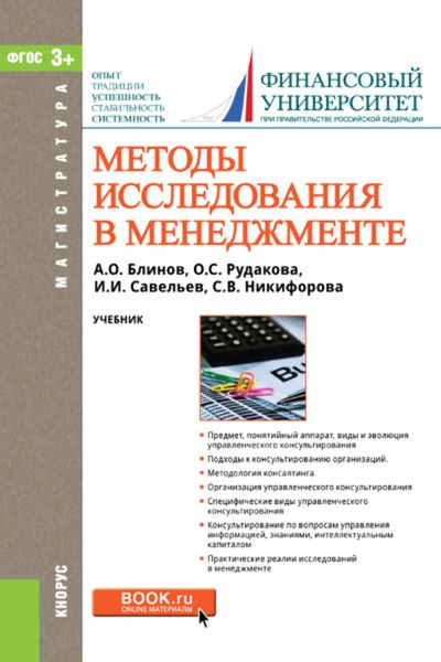 Обложка книги  «Методы исследования в менеджменте»