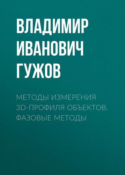 Обложка книги  «Методы измерения 3D-профиля объектов. Фазовые методы»