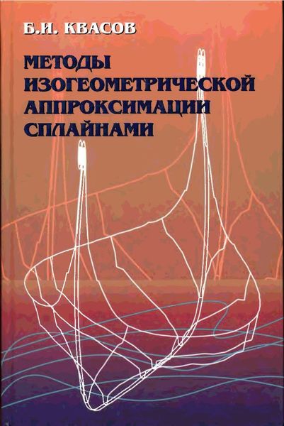 Обложка книги  «Методы изогеометрической аппроксимации сплайнами»