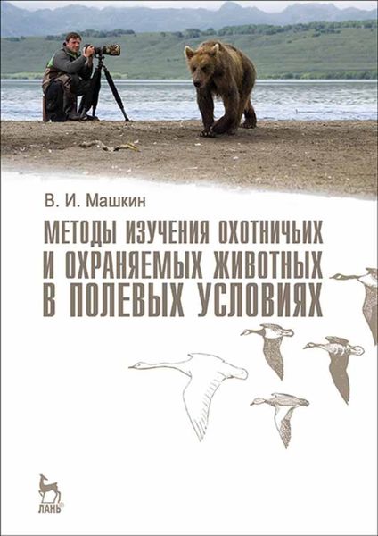 Обложка книги  «Методы изучения охотничьих и охраняемых животных в полевых условиях»