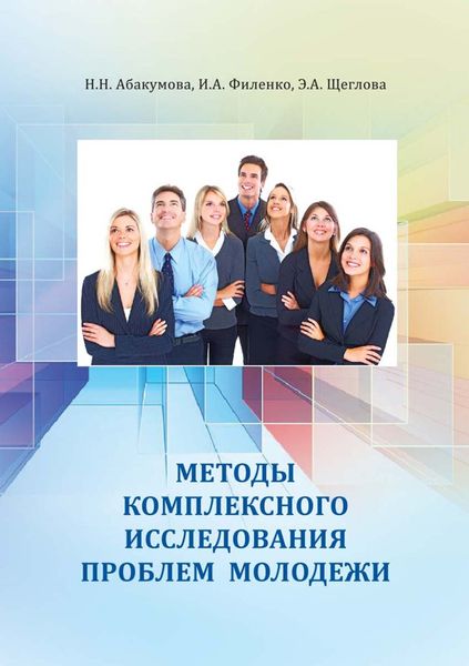 Обложка книги  «Методы комплексного исследования проблем молодежи»