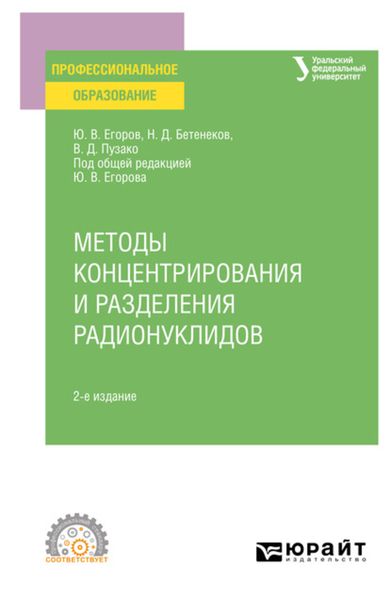 Обложка книги  «Методы концентрирования и разделения радионуклидов 2-е изд. Учебное пособие для СПО»