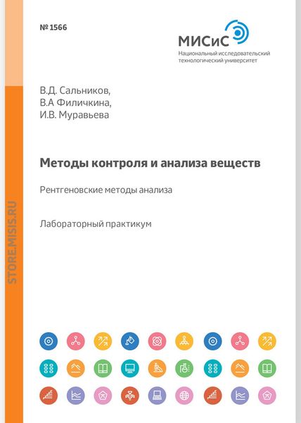 Обложка книги  «Методы контроля и анализа веществ. Рентгеновские методы анализа. Лабораторный практикум»