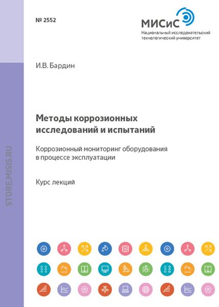 Обложка книги  «Методы коррозионных исследований и испытаний. Коррозионный мониторинг оборудования в процессе эксплуатации»