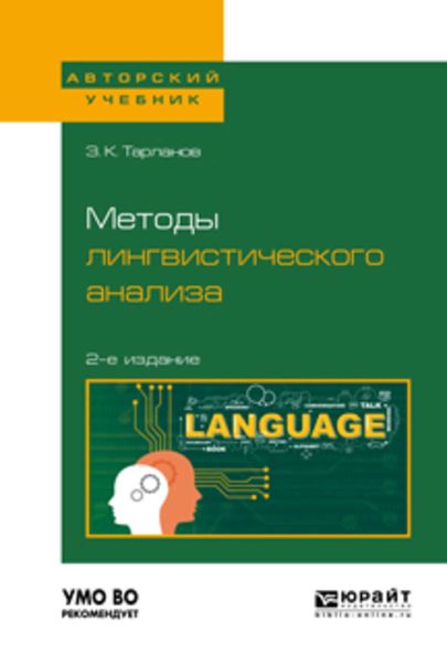 Обложка книги  «Методы лингвистического анализа 2-е изд., испр. и доп для вузов»