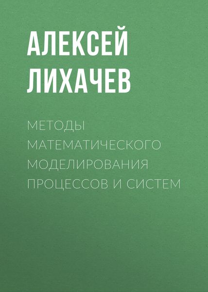 Обложка книги  «Методы математического моделирования процессов и систем»