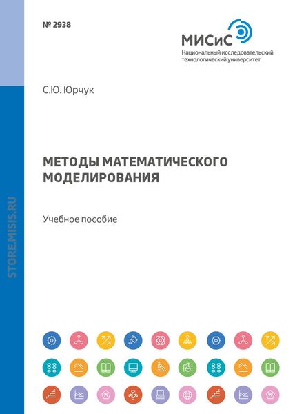 Обложка книги  «Методы математического моделирования. Учебное пособие»
