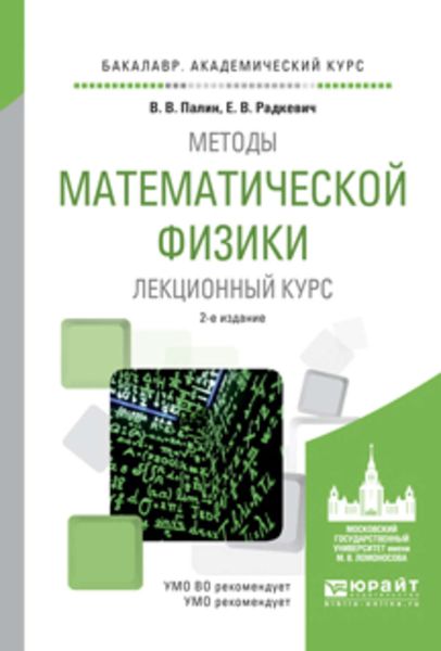 Обложка книги  «Методы математической физики. Лекционный курс 2-е изд., испр. и доп. Учебное пособие для академического бакалавриата»