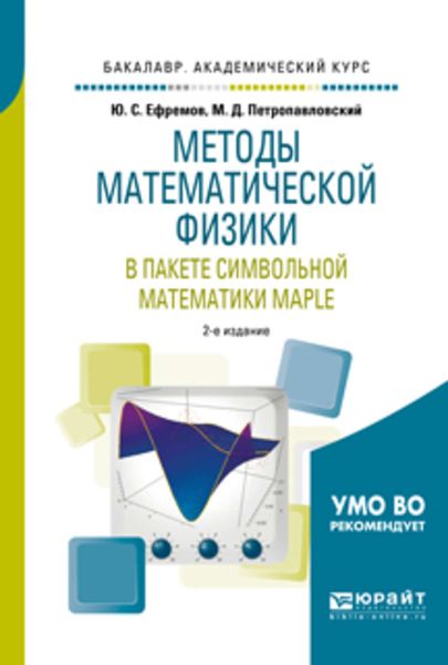 Обложка книги  «Методы математической физики в пакете символьной математики maple 2-е изд., испр. и доп. Учебное пособие для академического бакалавриата»