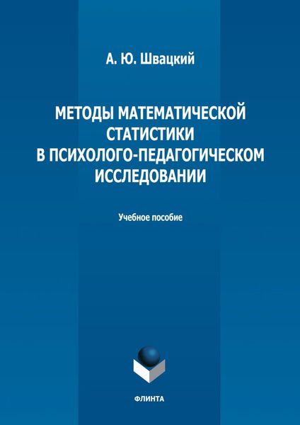 Обложка книги  «Методы математической статистики в психолого-педагогическом исследовании»
